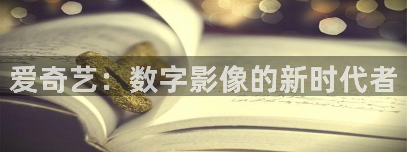 69视频免费下载看：爱奇艺：数字影像的新时代者