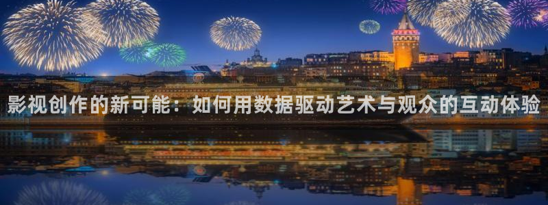 免费69视频看：影视创作的新可能：如何用数据驱动艺术与观众的互动体验
