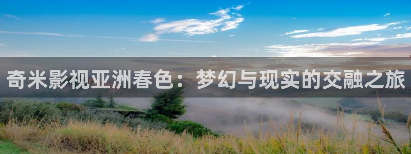 69视频免费版：奇米影视亚洲春色：梦幻与现实的交融之旅
