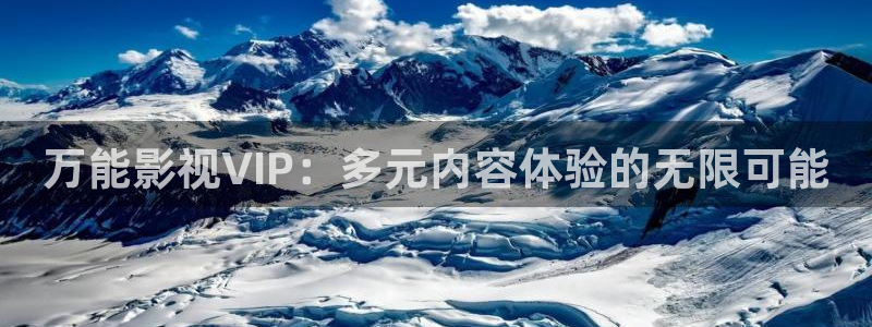 男女性69视频：万能影视VIP：多元内容体验的无限可能