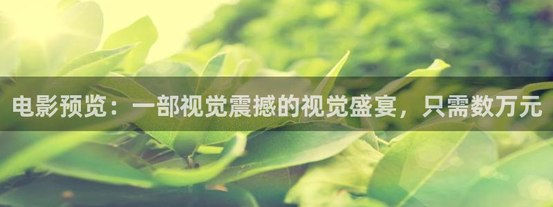 jizz日本69视频：电影预览：一部视觉震撼的视觉盛宴，只需数万元