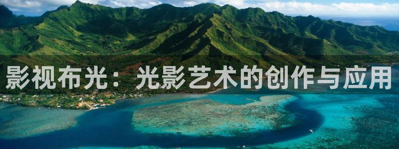 69视频在线免费播放：影视布光：光影艺术的创作与应用