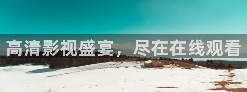 69视频.：高清影视盛宴，尽在在线观看