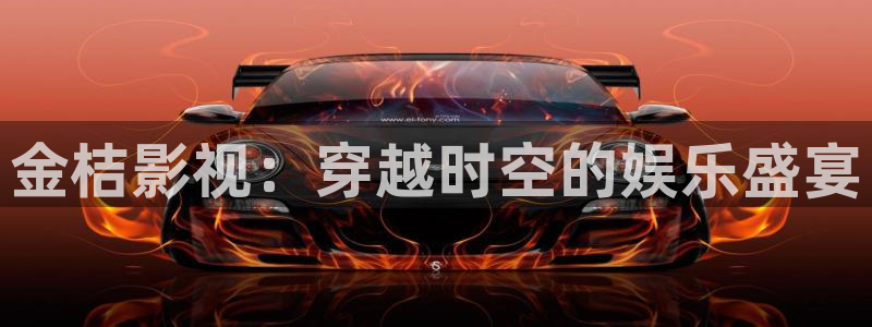 18岁69视频：金桔影视：穿越时空的娱乐盛宴