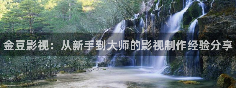 69视频在线播放观看：金豆影视：从新手到大师的影视制作经验分享