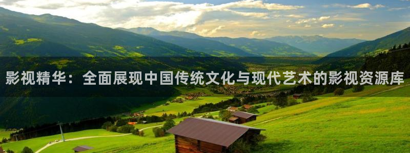 69视频黄：影视精华：全面展现中国传统文化与现代艺术的影视资源库
