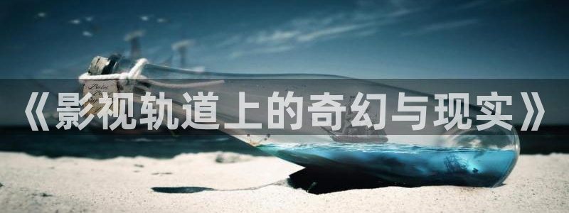 69视频69：《影视轨道上的奇幻与现实》