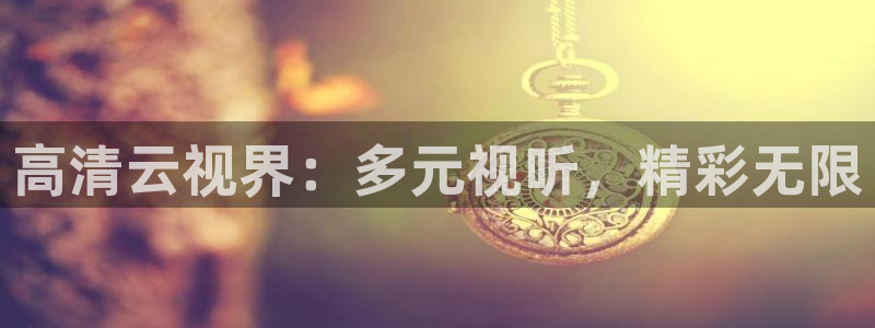 69视频a：高清云视界：多元视听，精彩无限